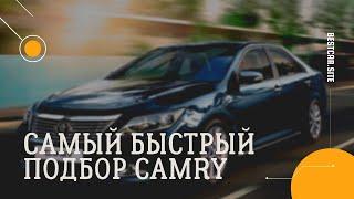 Автоподбор в СПб – подбор Toyota Camry за 1,3 млн