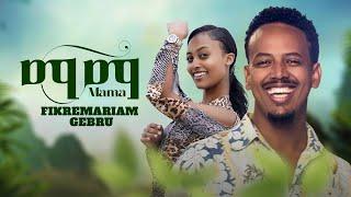 New Ethiopian music 2024 _ Mama _ Fikremariam Gebru _ ማማ (Official video)