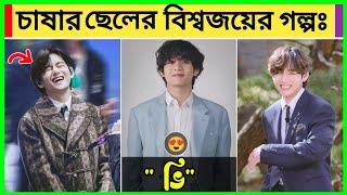 কৃষকের ছেলের বিশ্বজয়ের গল্প || Biography of BTS V (Kim Taehyung/김태형) Bangla |BTS V| lifestyle 2024.