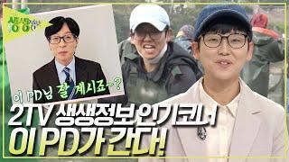 2TV 생생정보 인기코너 '이 피디가 간다!' 이 PD의 근황은? [2TV 생생정보 2000회 특집] KBS 240306 방송