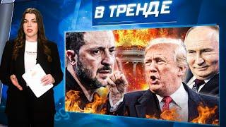 ТРАМП ОСТАНОВИЛ ПОМОЩЬ УКРАИНЕ! Зеленский ЗЛОЙ! Соловьева ОТРУГАЛИ! ПРИСТУП ЛУКАШЕНКО! | В ТРЕНДЕ