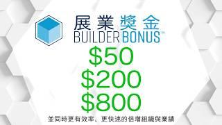 4Life 展業獎金 (Builder Bonus)