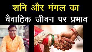 शनि और मंगल का वैवाहिक जीवन पर प्रभाव | Married life | Astro tak