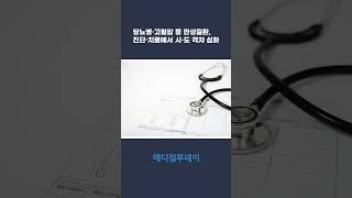 [메디컬투데이TV] 당뇨병·고혈압 등 만성질환, 진단·치료에서 시·도 격차 심화