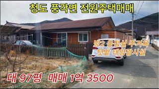 청도 전원주택매매 풍각면 동네외곽  1억 3500 [No.50204]