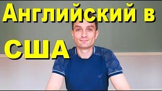 Английский в США. Какой уровень языка нужен, чтобы иммигрировать и какой уровень английского у нас