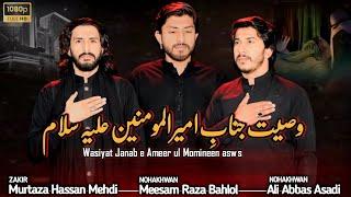 Wasiyat Mola Ali as | 21 Ramzan Shahadat Mola Ali as New Noha 2024 | Naqvi Bros Studio