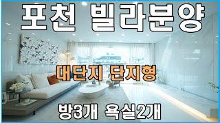 포천빌라분양 어룡동 CH78 포천시 전지역 비교 분양해요