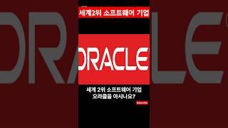오라클(ORCL)