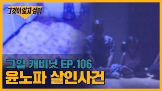 이불에 싸인 3구의 시신, 범인은 조카며느리?! | 그알 캐비닛