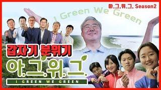 [SKinnoMan] CEO총출동 실화!? SK이노베이션 친환경캠페인 아.그.위.그. 캠페인 영상 *노래중독주의