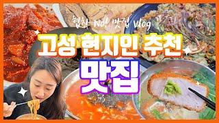 강원도 고성 현지인 추천 맛집 Best 4!! | 녹원 생선찜, 보배진, 수제비집, 백촌막국수