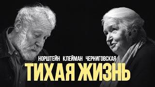 «Тихая жизнь»: Наум Клейман, Юрий Норштейн, Татьяна Черниговская #солодников