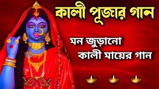 কালী পূজার গান| Shyama Sangeet | Kali Puja Song 2023 | Maa Kali Song