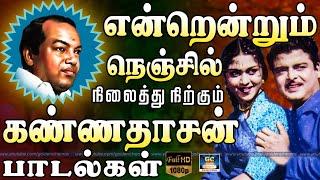 என்றென்றும் நெஞ்சில் நிலைத்து நிற்கும் கண்ணதாசன் பாடல்கள் | Kannadhasan Evergreen Hit Songs.