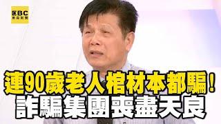 【台版地面師】連90歲老人棺材本都騙！詐騙集團喪盡天良 檢調別再輕放！｜回顧2018年 【精選】