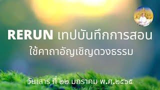 RERUN110967 ใช้คาถาอัญเชิญดวงธรรม 55 นาที