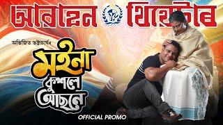মইনা কুশলে আছনে ( Official Promo) | Awahan Theatre 2024-25 | Prastuti Porasor |