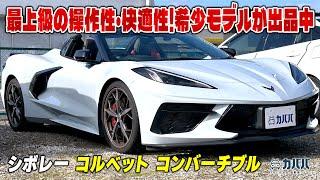 【C8コルベット】 市場に少ないコンバーチブルがカババに登場！