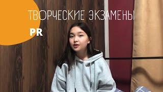 1 ЧАСТЬ / ЕНТ /ТВОРЧЕСКИЕ ЭКЗАМЕНЫ 2021/ PR