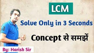 LCM Trick/Concept | LCM & HCF |  #LCM_Trick By Harish Sir