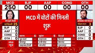 Delhi MCD Elections Breaking : शुरु हुई वोटों की गिनती, थोड़ी देर में आएगा पहला रुझान