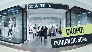 Скоро скидки до 50% в Zara!