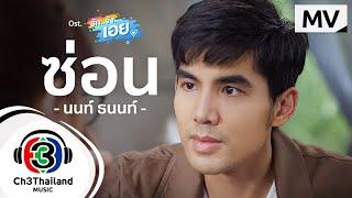 ซ่อน Ost.รักจังเอย | นนท์ ธนนท์ | Official MV