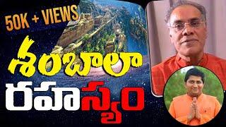 Shambhala శంబాలా  రహస్యం | Gayatri Pariwar MasterRK | Mount Shamballa | Ravi Sastry |PMC Telugu