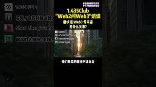 区块链，元宇宙，web3这几个到底是什么关系？—1.435CLUB访谈（下） #web3 #区块链 #dao #nft #元宇宙 #投资 #gamefi #去中心化 #金融 #defi