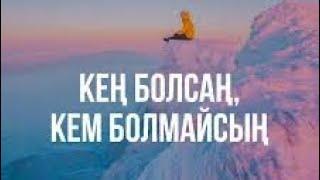 Кең болсаң кем болмайсың. (Ғибратты әңгіме)