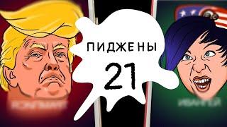 Пиджены 21 Трампгай