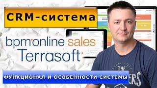 CRM-система Terrasoft bpm sales. Функционал и особенности системы