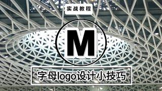 实战教程：字母M的logo設計小技巧 文字logo 品牌設計 設計分享 形象設計