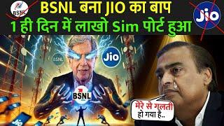 BSNL बना JIO का बाप, 1 ही दिन में लाखो Sim पोर्ट हुआ | Jio Vs Bsnl Which Is Best