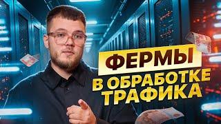 Палю рабочий метод на 40к в день | Работа с фермами в арбитраже