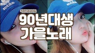 직장인갬성테잎ㅣ90년대생동년배들의가을노래K-POP20곡ㅣ#가을노래#발라드#옛날노래#싸이월드#싸이월드BGM#발라드명곡#발라드맛집#가을에듣는노래#인기가요