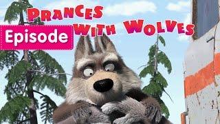 Masha and The Bear - Prances with Wolves  (Episode 5)