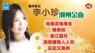 【潮州金曲】潮州歌后《李小珍》 ​地塊涼地塊坐丨嫂教姑丨春江圓月丨英歌鑼鼓人人知丨忘記又無奈 Teochew Folk Song 70's 80's (歌詞版)