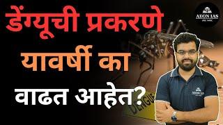 डेंग्यूची प्रकरणे यावर्षी का वाढत आहेत? | भारतातील परिस्थिती काय?  #dengue #health #mpsc #india