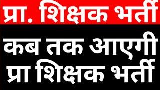 UP SUPERTET|UP PRIMARY TEAVMCHER VACANCY|UP JUNIOR AIDED TEACHER VACANCY|PPRT|PRIMARY NEWS|CAREERBIT