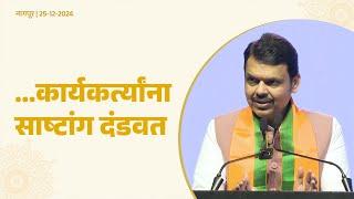 Salute to BJP Workers | ...कार्यकर्त्यांना साष्टांग दंडवत #CMDevendraFadnavis #BJPWorkers