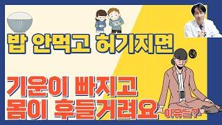 밥을 안 먹고 허기지면, 기운이 빠지고 몸이 후들거려요, 기운이 없고 온몸에 힘이 없어요, 기운이 없을 때, 기운 빠지는 증상, 몸이 후들거려요