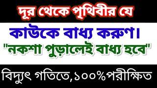 দূর থেকে পৃথিবীর যে কাউকে- বাধ্য ও বশিকরণ করার শ্রেষ্ট্র তদবির। তদবির টি করার সাথেই বশ হবে। পরীক্ষিত