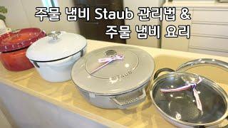 SUB) 주물 냄비(STAUB) 시즈닝, 세척법 & 관리법 요리까지ㅣ스타우브 추천 사이즈ㅣ스타우브 추천제품ㅣSTAUBㅣ스타우브 베이비웍ㅣ딱한개만 선택한다면 바로 이것!ㅣ살림브이로그