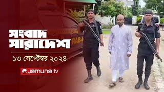 সংবাদ সারাদেশ | Songbad Saradesh | 5 PM | 13 September 2024 | Jamuna TV