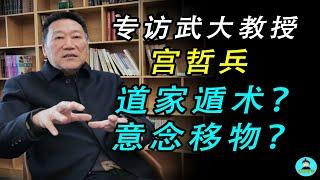 道家遁術與意念移物？武大教授宮哲兵探索多維空間，發射探測器拍攝另一個空間！【塔哥奇谈】