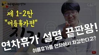 [노동법]여름휴가를 연차에서 삭감한다고? 제1-2탄 "여름휴가편"