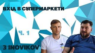 ч.1. Розвиток бізнесу через початок роботи з національними мережами супермаркетів