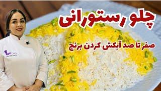 روش تهیه چلو مجلسی و عالی: تمام نکته های داشتن یک چلو مجلسی و خوشمزه را در این ویدیو ببینید